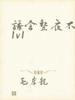 诱含整夜不拔h1v1