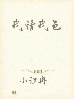 我情我色