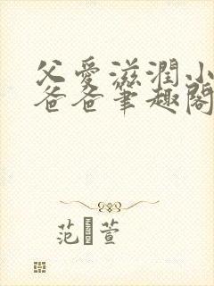 父爱滋润小芹和爸爸笔趣阁