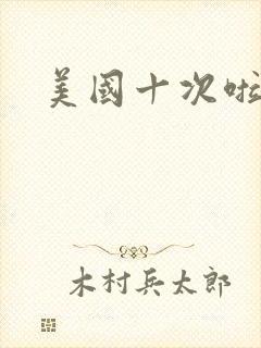 美国十次啦农夫