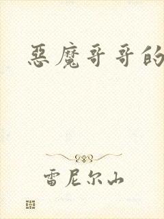 恶魔哥哥的禁宠