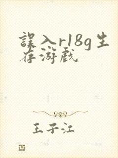 误入r18g生存游戏
