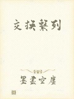 交换系列
