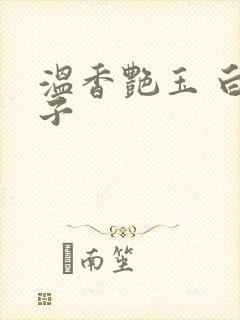 温香艳玉 白芥子