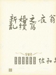 新婚之夜翁莹情乱续写