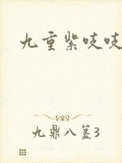九重紫吱吱小说