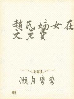 赵氏嫡女在线全文免费