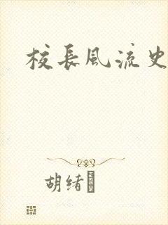 校长风流史