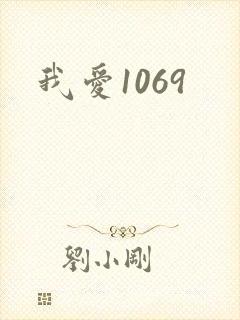 我爱1069