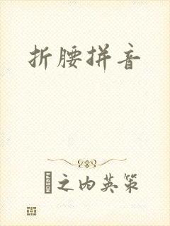 折腰拼音