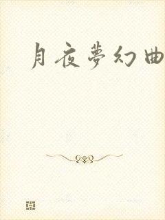 月夜梦幻曲