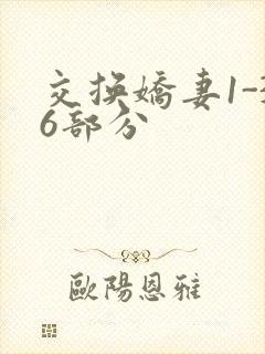 交换娇妻1-36部分