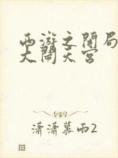 西游之开局拒绝大闹天宫