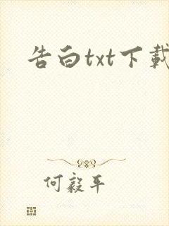 告白txt下载