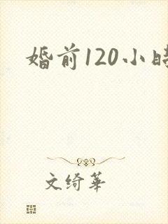 婚前120小时