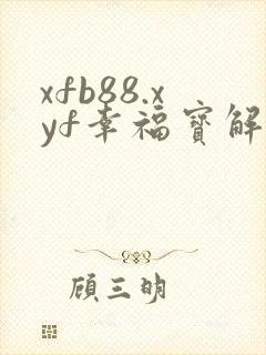 xfb88.xyf幸福宝解锁版