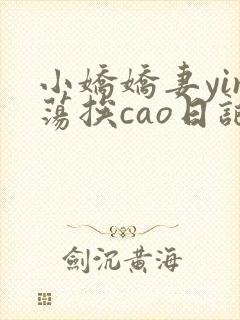 小娇娇妻yin荡挨cao日记