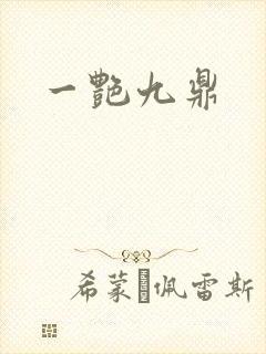 一艳九鼎