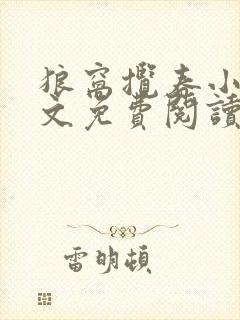 狼窝揽春小说全文免费阅读笔趣阁最新章节