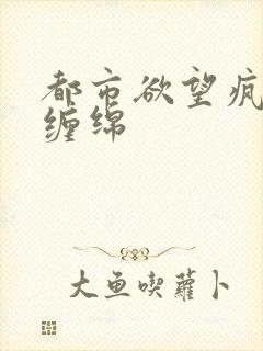 都市欲望疯狂的缠绵