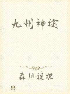 九州神途