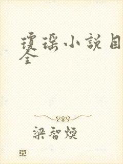 琼瑶小说目录大全