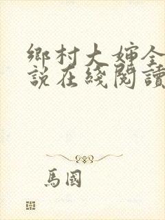 乡村大婶全文小说在线阅读