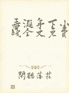 垂涎年下小说在线全文免费阅读笔趣阁下载