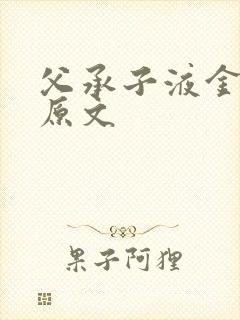 父承子液金银花原文