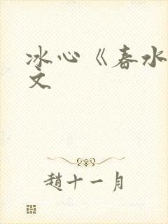 冰心《春水》原文