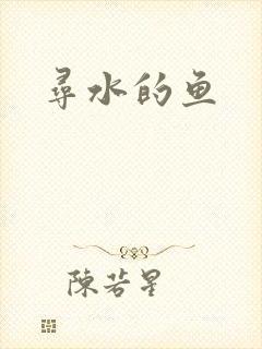 寻水的鱼