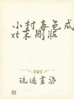 小村春色成刚txt末删版