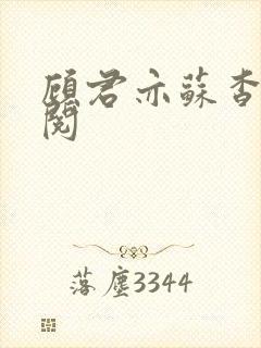 顾君亦苏杳免费阅