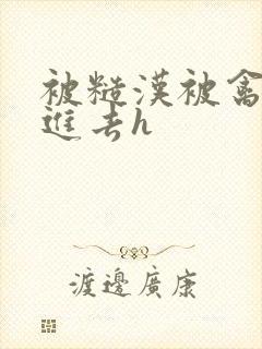 被糙汉被禽哭尿进去h