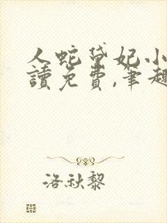 人蛇黛妃小说阅读免费,笔趣阁