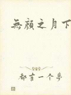 无颜之月下载