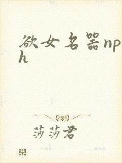 欲女名器np高h
