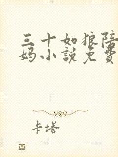 三十如狼陪读妈妈小说免费阅读