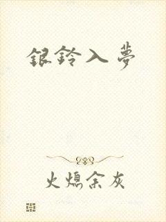 银铃入梦
