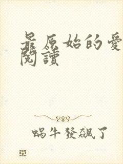 最原始的爱全文阅读