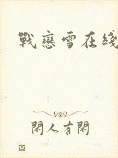 战恋雪在线阅读