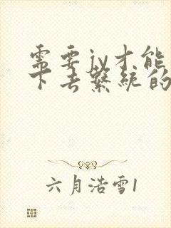 需要jy才能活下去系统的小说