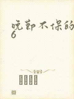 晚节不保的妈妈6