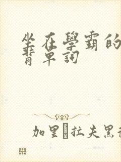 坐在学霸的鸡上背单词