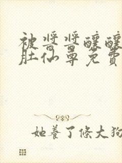 被酱酱酿酿的大肚仙尊免费