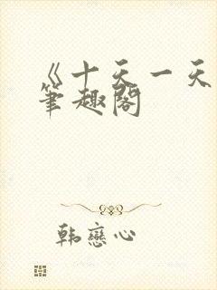 《十天一天赋》笔趣阁