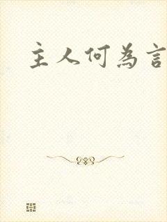 主人何为言少钱