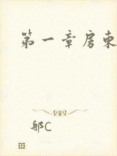 第一章房东太太