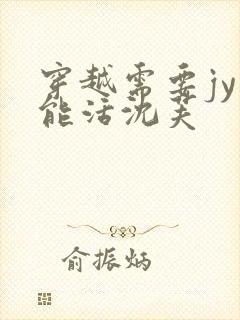 穿越需要jy才能活沈芙