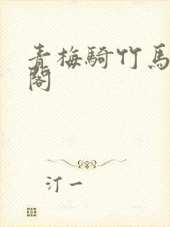 青梅骑竹马笔趣阁